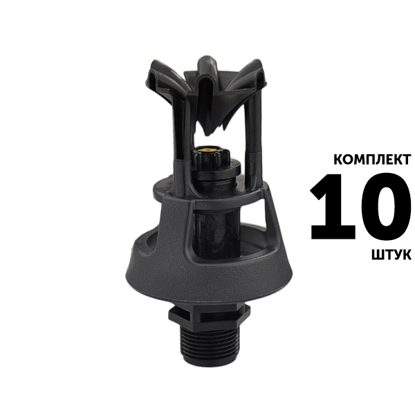 Мини-спринклер GREEN RAIN SP2112 (1/2") 8,3 м, 360. Комплект  10 штук, Единиц в одном товаре штук: 10