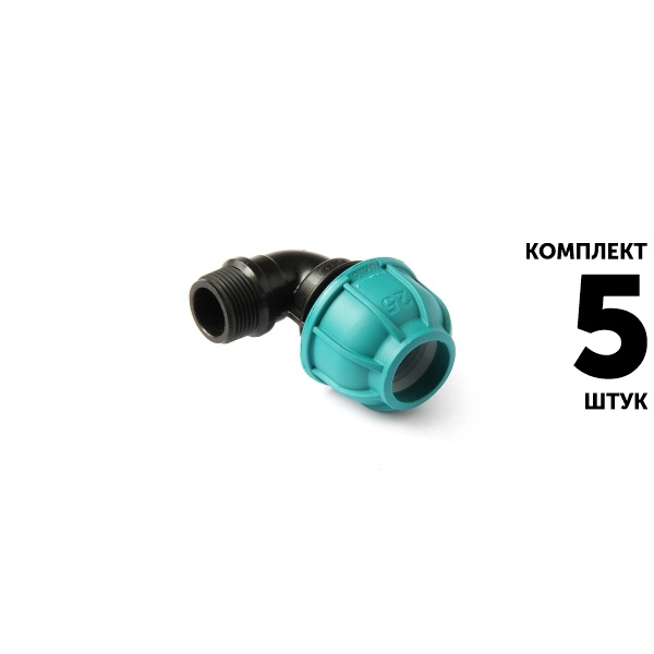 Отвод UNIO 25 х 3/4" нар. резьба. Комплект  5 штук, Единиц в одном товаре штук: 5
