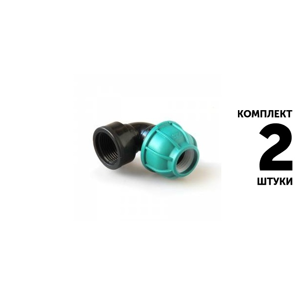 Отвод UNIO 25 х 1/2" вн. резьба. Комплект  2 штуки, Единиц в одном товаре штук: 2