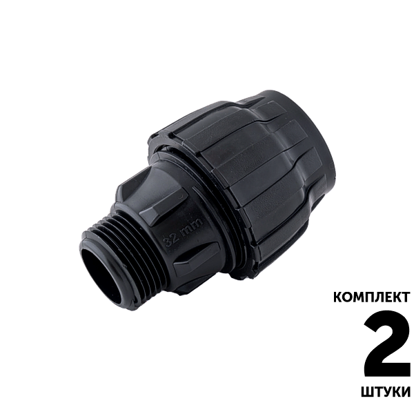 Муфта SENKRON 32 х 1" нар. резьба. Комплект  2 штуки, Единиц в одном товаре штук: 2