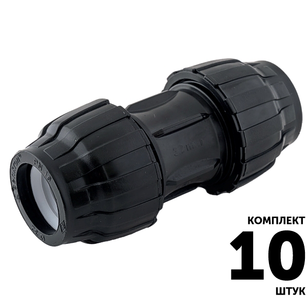 Муфта SENKRON 32 х 32. Комплект  10 штук, Единиц в одном товаре штук: 10