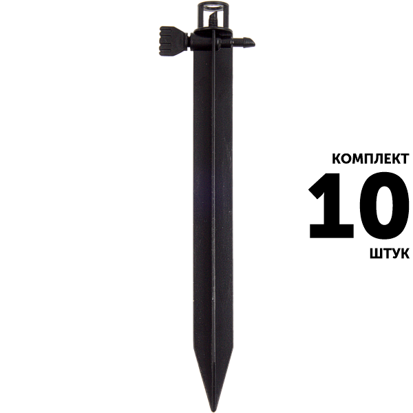 Стойка колышек GREEN RAIN HY4392B (20 см) с краном. Комплект  10 штук, Единиц в одном товаре штук: 10