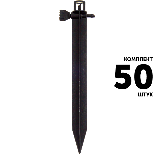 Стойка колышек GREEN RAIN HY4392B (20 см) с краном. Комплект  50 штук, Единиц в одном товаре штук: 50