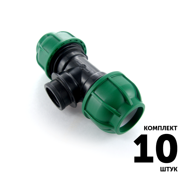 Тройник IRRITEC 32 х 1 1/4" x 32 вн. резьба. Комплект  10 штук, Единиц в одном товаре штук: 10