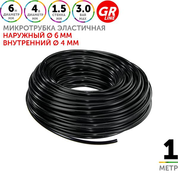 Микротрубка GREEN RAIN PV010474 (6 х 4 мм). 1 метр, Единиц в одном товаре метров: 1