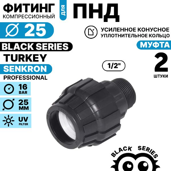 Муфта SENKRON 25 х 1/2" нар. резьба. Комплект  2 штуки, Единиц в одном товаре штук: 2