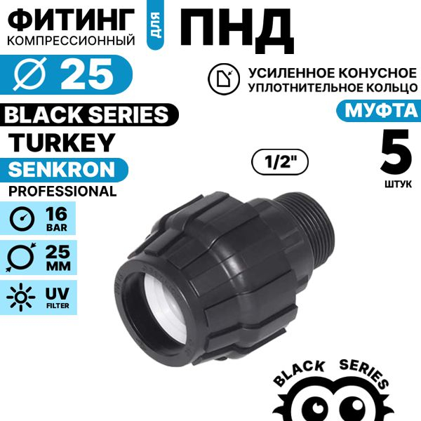 Муфта SENKRON 25 х 1/2" нар. резьба. Комплект  5 штук, Единиц в одном товаре штук: 5