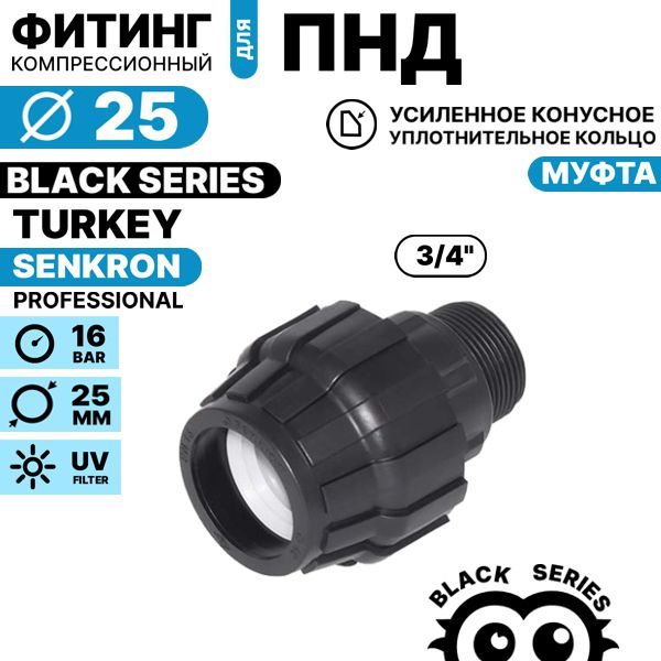 Муфта SENKRON 25 х 3/4" нар. резьба, Единиц в одном товаре штук: 1