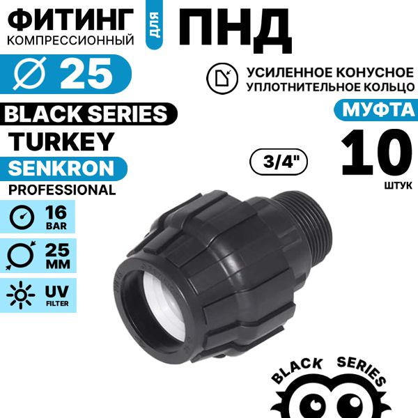 Муфта SENKRON 25 х 3/4" нар. резьба. Комплект  10 штук, Единиц в одном товаре штук: 10