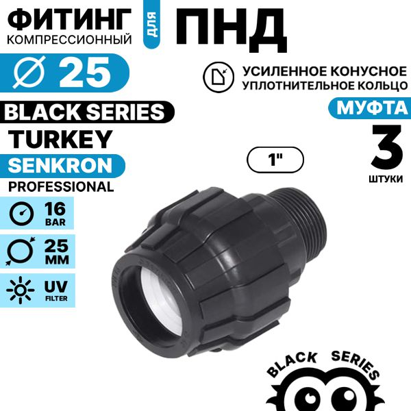 Муфта SENKRON 25 х 1" нар. резьба. Комплект  3 штуки, Единиц в одном товаре штук: 3