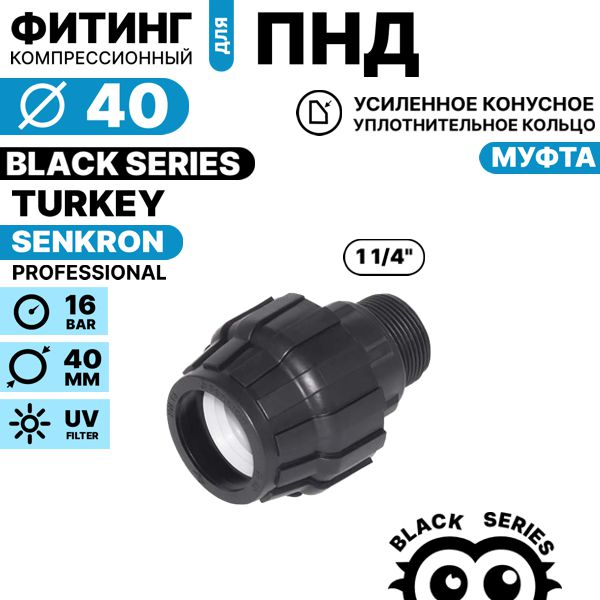 Муфта SENKRON 40 х 1 1/4" нар. резьба, Единиц в одном товаре штук: 1