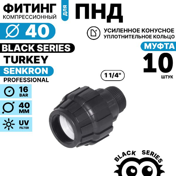 Муфта SENKRON 40 х 1 1/4" нар. резьба. Комплект  10 штук, Единиц в одном товаре штук: 10