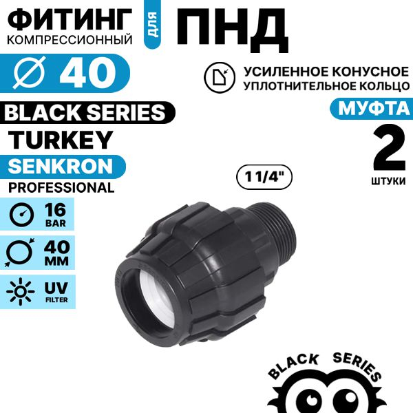 Муфта SENKRON 40 х 1 1/4" нар. резьба. Комплект  2 штуки, Единиц в одном товаре штук: 2