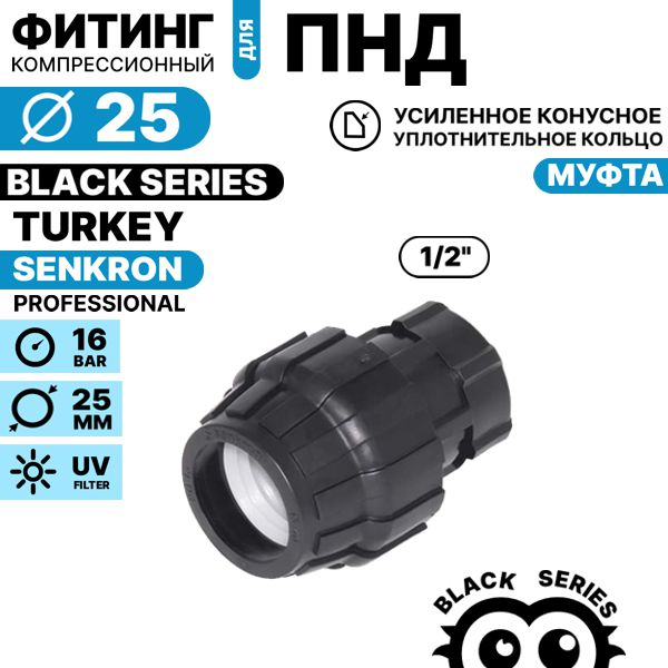 Муфта SENKRON 25 х 1/2" вн. резьба, Единиц в одном товаре штук: 1