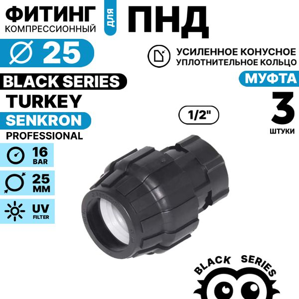 Муфта SENKRON 25 х 1/2" вн. резьба. Комплект  3 штуки, Единиц в одном товаре штук: 3