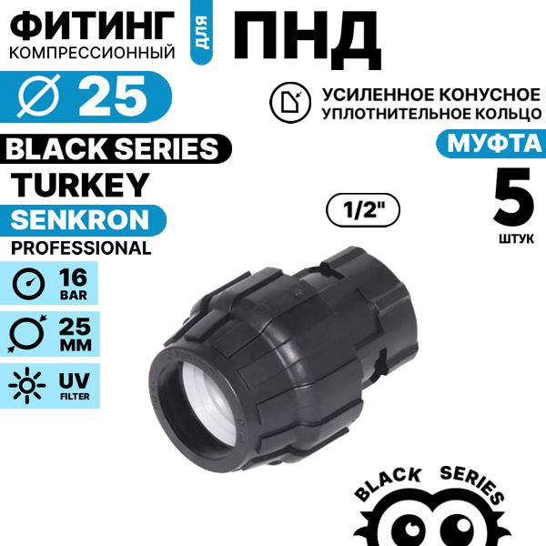 Муфта SENKRON 25 х 1/2" вн. резьба. Комплект  5 штук, Единиц в одном товаре штук: 5