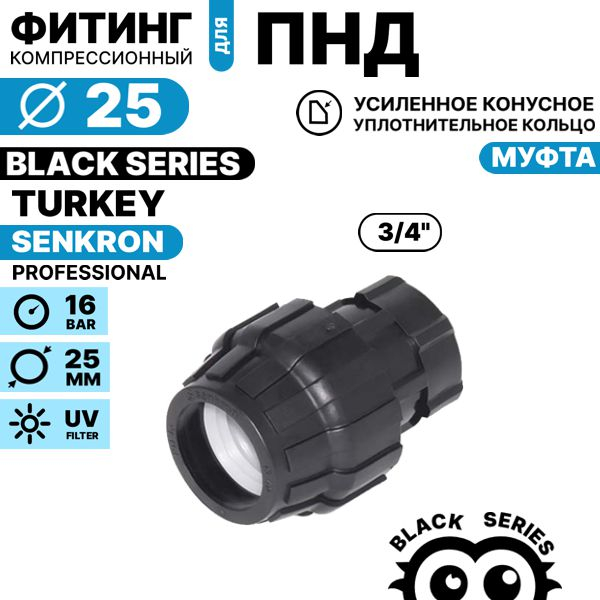 Муфта SENKRON 25 х 3/4" вн. резьба, Единиц в одном товаре штук: 1