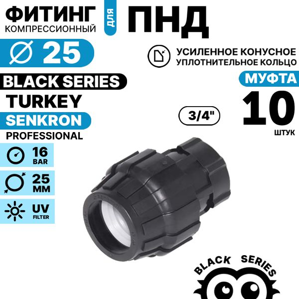 Муфта SENKRON 25 х 3/4" вн. резьба. Комплект  10 штук, Единиц в одном товаре штук: 10