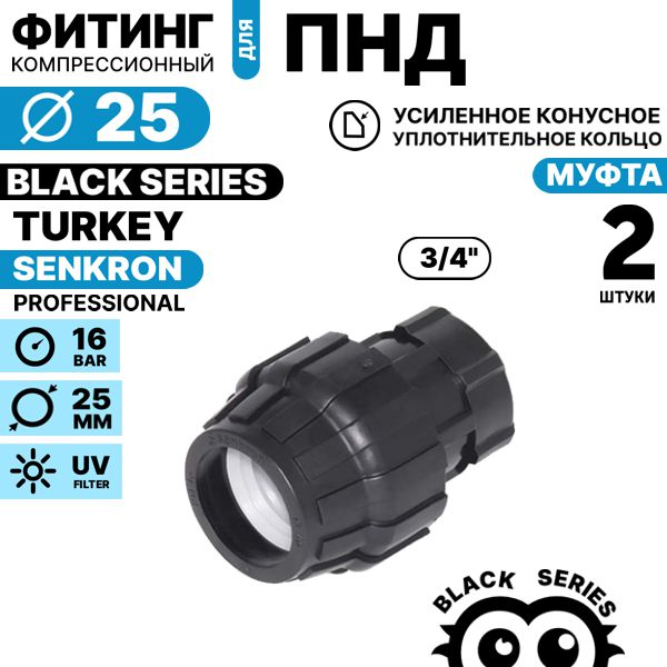 Муфта SENKRON 25 х 3/4" вн. резьба. Комплект  2 штуки, Единиц в одном товаре штук: 2