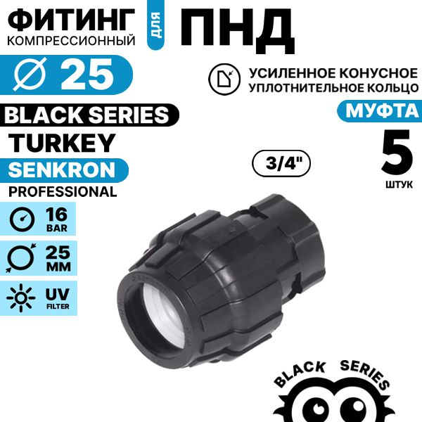 Муфта SENKRON 25 х 3/4" вн. резьба. Комплект  5 штук, Единиц в одном товаре штук: 5