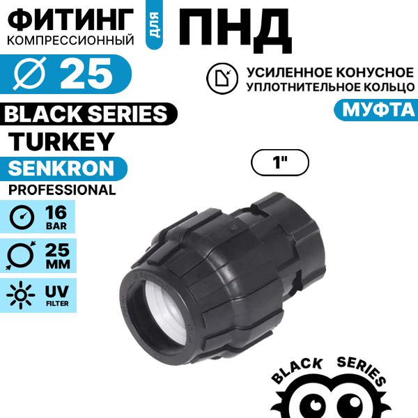 Муфта SENKRON 25 х 1" вн. резьба, Единиц в одном товаре штук: 1