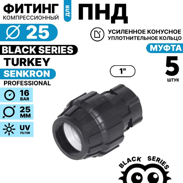 Муфта SENKRON 25 х 1" вн. резьба. Комплект  5 штук, Единиц в одном товаре штук: 5