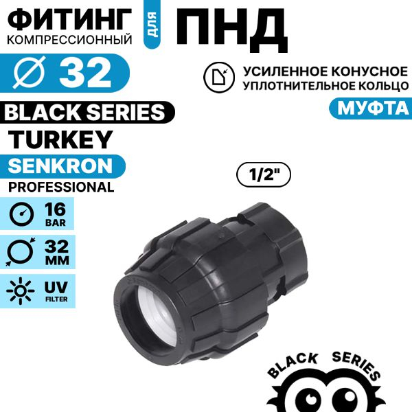 Муфта SENKRON 32 х 1/2" вн. резьба, Единиц в одном товаре штук: 1