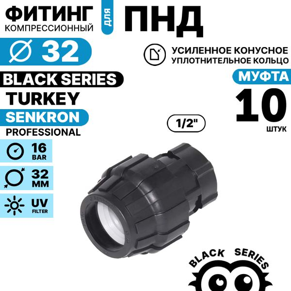Муфта SENKRON 32 х 1/2" вн. резьба. Комплект  10 штук, Единиц в одном товаре штук: 10