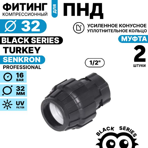 Муфта SENKRON 32 х 1/2" вн. резьба. Комплект  2 штуки, Единиц в одном товаре штук: 2
