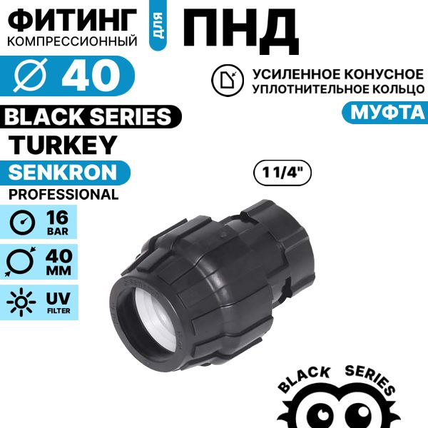 Муфта SENKRON 40 х 1 1/4" вн. резьба, Единиц в одном товаре штук: 1