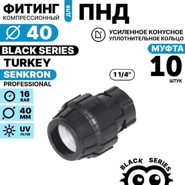 Муфта SENKRON 40 х 1 1/4" вн. резьба. Комплект  10 штук, Единиц в одном товаре штук: 10