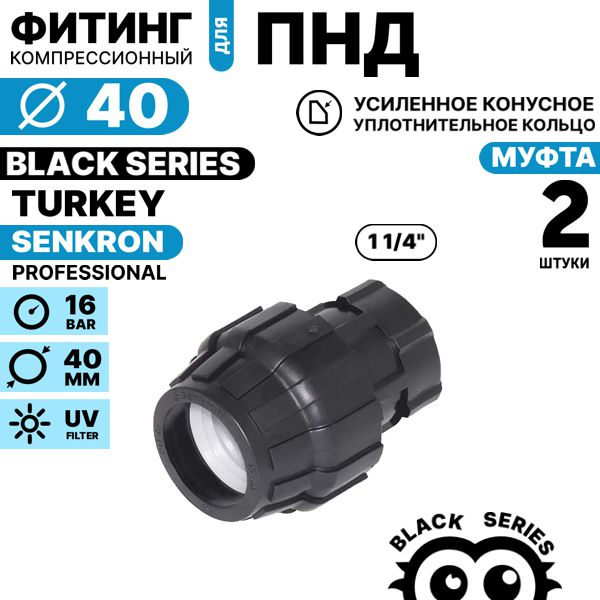 Муфта SENKRON 40 х 1 1/4" вн. резьба. Комплект  2 штуки, Единиц в одном товаре штук: 2