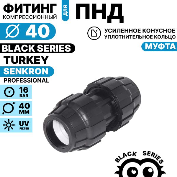 Муфта SENKRON 40 х 40, Единиц в одном товаре штук: 1