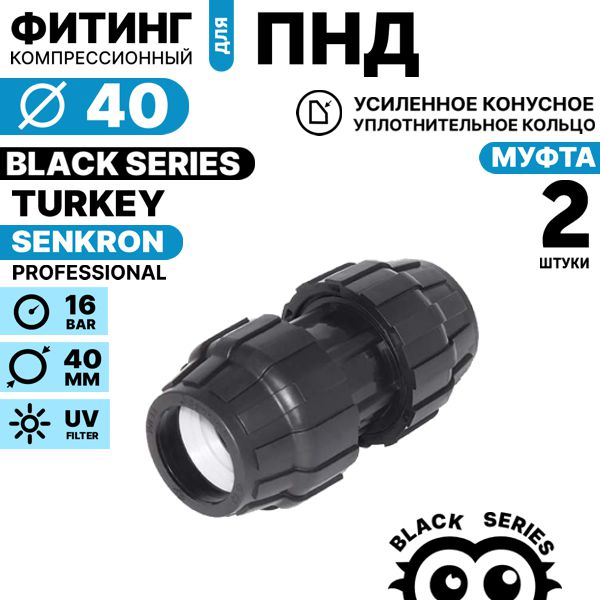 Муфта SENKRON 40 х 40. Комплект  2 штуки, Единиц в одном товаре штук: 2