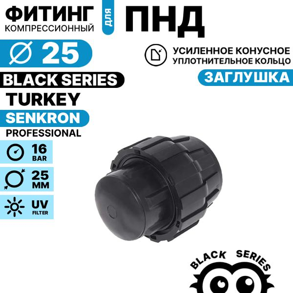 Заглушка SENKRON 25 мм, Единиц в одном товаре штук: 1