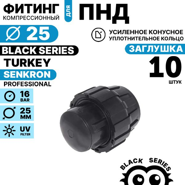Заглушка SENKRON 25 мм. Комплект  10 штук, Единиц в одном товаре штук: 10