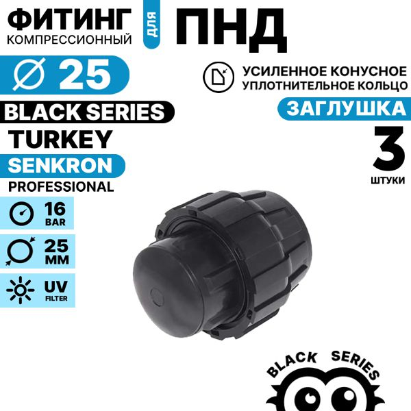 Заглушка SENKRON 25 мм. Комплект  3 штуки, Единиц в одном товаре штук: 3