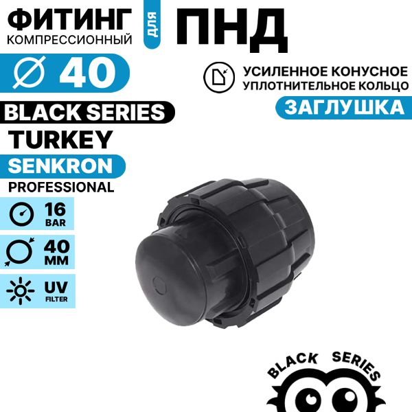 Заглушка SENKRON 40 мм, Единиц в одном товаре штук: 1