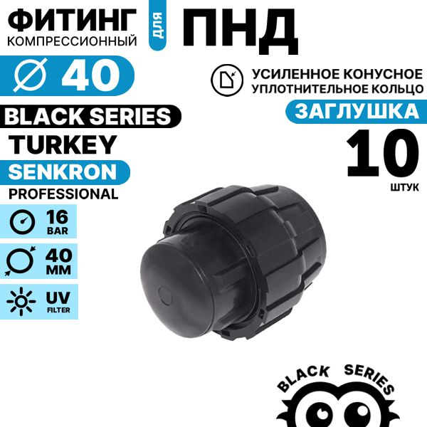 Заглушка SENKRON 40 мм. Комплект  10 штук, Единиц в одном товаре штук: 10