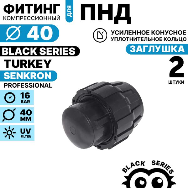 Заглушка SENKRON 40 мм. Комплект  2 штуки, Единиц в одном товаре штук: 2