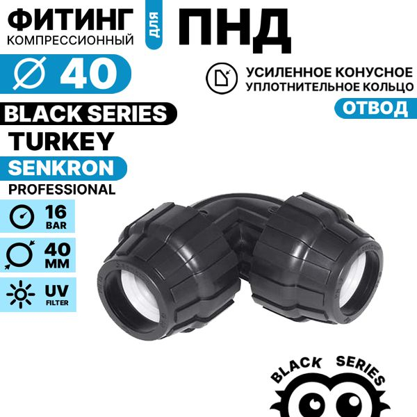 Отвод SENKRON 40 х 40, Единиц в одном товаре штук: 1