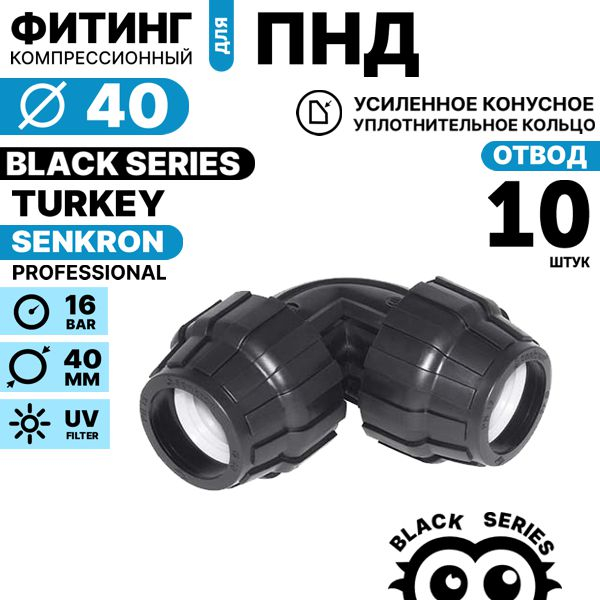Отвод SENKRON 40 х 40. Комплект  10 штук, Единиц в одном товаре штук: 10