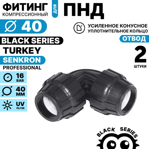 Отвод SENKRON 40 х 40. Комплект  2 штуки, Единиц в одном товаре штук: 2