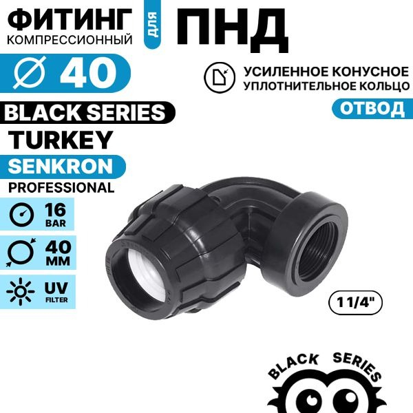 Отвод SENKRON 40 х 1 1/4" вн. резьба, Единиц в одном товаре штук: 1
