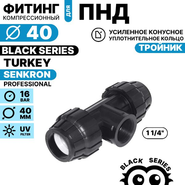 Отвод SENKRON 40 х 1 1/4" вн. резьба, Единиц в одном товаре штук: 1