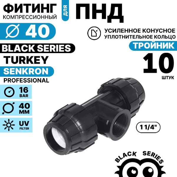Отвод SENKRON 40 х 1 1/4" вн. резьба. Комплект  10 штук, Единиц в одном товаре штук: 10
