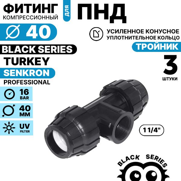 Отвод SENKRON 40 х 1 1/4" вн. резьба. Комплект  3 штуки, Единиц в одном товаре штук: 3