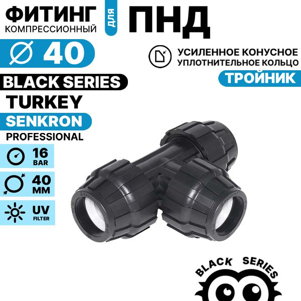Тройник SENKRON 40 х 40 х 40, Единиц в одном товаре штук: 1
