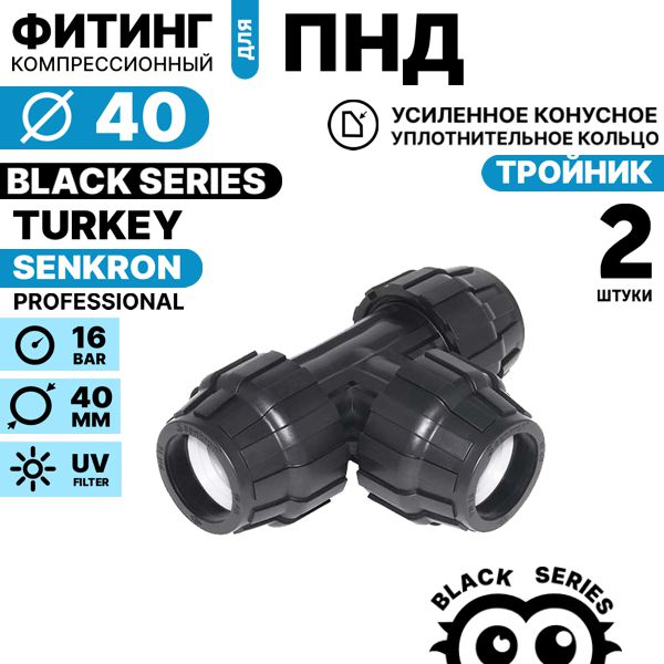 Тройник SENKRON 40 х 40 х 40. Комплект  2 штуки, Единиц в одном товаре штук: 2