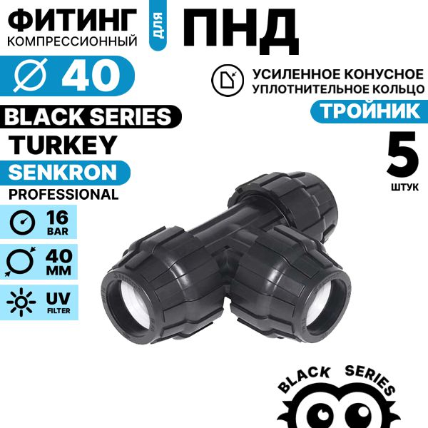 Тройник SENKRON 40 х 40 х 40. Комплект  5 штук, Единиц в одном товаре штук: 5
